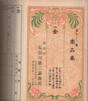 [菱田屋　長谷川慶二郎商店]　商品券　79枚一括　（名古屋市中区）