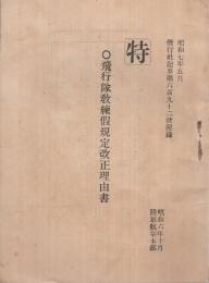 〔特〕　飛行隊教練假規定改正理由書　昭和6年10月陸軍航空本部　（偕行社記事692號附録　昭和7年5月）　