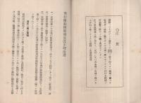 〔特〕　飛行隊教練假規定改正理由書　昭和6年10月陸軍航空本部　（偕行社記事692號附録　昭和7年5月）　