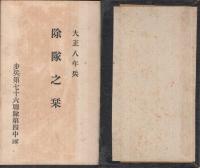 大正八年兵　除隊之栞　（歩兵第七十六聯隊第四中隊）