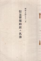 信友會規約竝ニ名簿　昭和14年12月　(長野県）