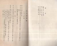 信友會規約竝ニ名簿　昭和14年12月　(長野県）