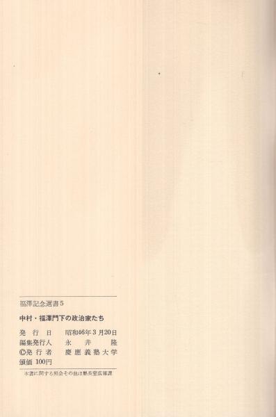 福澤門下の政治家たち 福澤記念選書5 中村菊男 伊東古本店 古本 中古本 古書籍の通販は 日本の古本屋 日本の古本屋