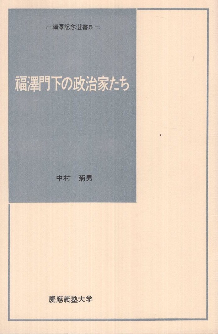 福澤門下の政治家たち 福澤記念選書5 中村菊男 伊東古本店 古本 中古本 古書籍の通販は 日本の古本屋 日本の古本屋