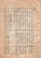国民教育に就て　與総理内務文部三大臣之書　大正13年1月30日