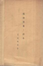 常滑窯業ノ沿革　(常滑陶器舘・愛知県）