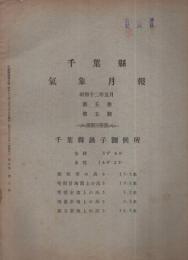 千葉県気象月報　不揃17部　昭和12年5月～14年4月
