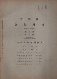 千葉県気象月報　不揃17部　昭和12年5月～14年4月