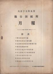 熊谷測候所　月報　不揃13部　大正15年5月～昭和14年9月　(埼玉県）