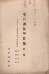 水戸測候所彙報　昭和10年9月24日豪雨概報　（茨城県）