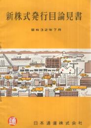 日本通運株式会社　新株式発行目論見書　昭和32年7月