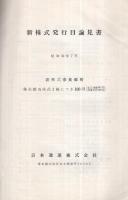 日本通運株式会社　新株式発行目論見書　昭和32年7月