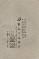 東満洲産業株式会社　創立趣意書・募集要項・会社概要・起業目論見書・収支予算書・定款・投資会社ノ概要