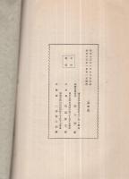 東満洲産業株式会社　創立趣意書・募集要項・会社概要・起業目論見書・収支予算書・定款・投資会社ノ概要