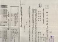 東満洲産業株式会社　創立趣意書・募集要項・会社概要・起業目論見書・収支予算書・定款・投資会社ノ概要