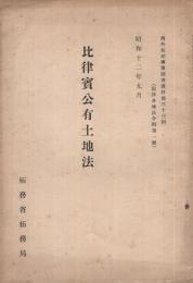 比律賓公有土地法　昭和12年9月海外拓殖事業調査資料33輯　（拓務省拓務局）