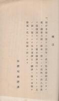 比律賓公有土地法　昭和12年9月海外拓殖事業調査資料33輯　（拓務省拓務局）