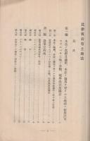 比律賓公有土地法　昭和12年9月海外拓殖事業調査資料33輯　（拓務省拓務局）