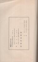比律賓公有土地法　昭和12年9月海外拓殖事業調査資料33輯　（拓務省拓務局）