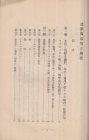 比律賓公有土地法　昭和12年9月海外拓殖事業調査資料33輯　（拓務省拓務局）