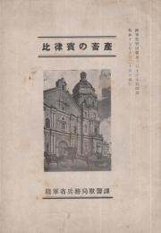 比律賓の畜産　昭和17年10月25日陸軍獣医団報399号付録　（陸軍省兵務局獣医課）