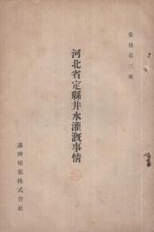 河北省定県井水灌漑事情　彙報第3号　（満洲綿花株式会社）