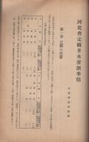 河北省定県井水灌漑事情　彙報第3号　（満洲綿花株式会社）