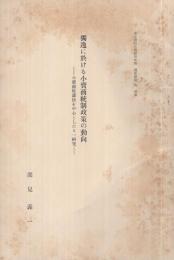 独逸に於ける小売商統制政策の動向　〔小売商保護法を中心としたる一研究〕　東京商科大学研究年報・商学研究4別刷