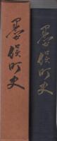 墨俣町史　（岐阜県）
