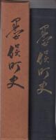 墨俣町史　（岐阜県）