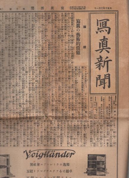 超人気 写真新聞 第3号 大正10年3月 / 伊東古本店 / 古本、中古本、古 ドキュメント