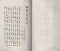 福澤先生浮世談　全
