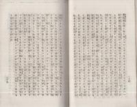 福澤先生浮世談　全
