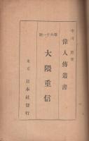 大隈重信　偉人傳記叢書61