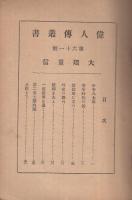 大隈重信　偉人傳記叢書61