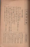 大隈重信　偉人傳記叢書61