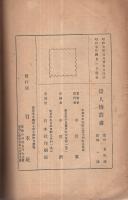 大隈重信　偉人傳記叢書61