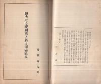 偉大なる愛國者と若き同志社人　同志社講演集4