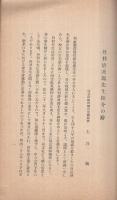偉大なる愛國者と若き同志社人　同志社講演集4
