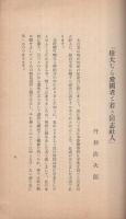 偉大なる愛國者と若き同志社人　同志社講演集4