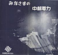 みなさまの中部電力　（名古屋市）