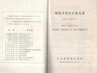 日本通運株式会社　新株式発行目論見書　昭和35年1月