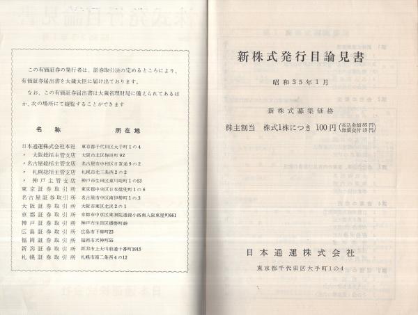 日本通運株式会社 新株式発行目論見書 昭和35年1月 / 伊東古本店