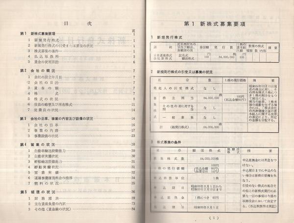 日本通運株式会社 新株式発行目論見書 昭和35年1月 / 伊東古本店