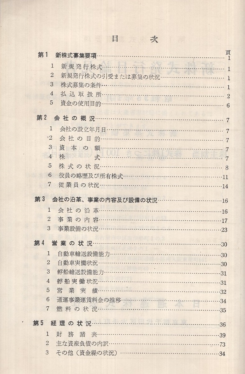 日本通運株式会社 新株式発行目論見書 昭和35年1月 / 伊東古本店