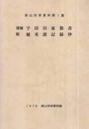 増補　宇田川家勤書　附・補充諸記録抄　津山洋学資料1　（津山洋学資料館・岡山県津山市）