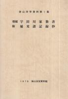 増補　宇田川家勤書　附・補充諸記録抄　津山洋学資料1　（津山洋学資料館・岡山県津山市）