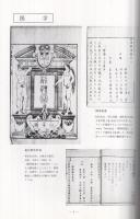 目で見る津山の洋学　津山洋学資料4　（津山洋学資料館・岡山県津山市）