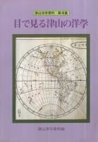 目で見る津山の洋学　津山洋学資料4　（津山洋学資料館・岡山県津山市）