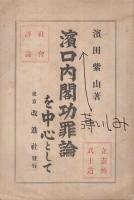 浜口内閣功罪論を中心として